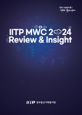 IITP, `MWC24 Å×Å©´ÏÄà ¸®ºä` ¹ß°£ IITP, `MWC24 Å×Å©´ÏÄà ¸®ºä` ¹ß°£